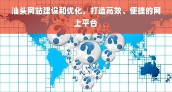 汕頭網(wǎng)站建設和優(yōu)化,打造高效、便捷的網(wǎng)上平臺