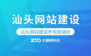 汕頭網(wǎng)站建設(shè)外包指南 如何選擇專業(yè)服務(wù)商